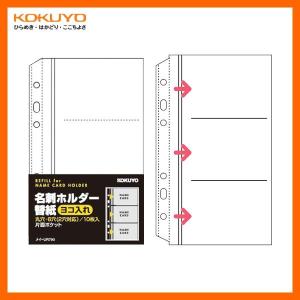 KOKUYO／名刺ホルダー替紙　メイ-UR790　10枚入り　2穴・6穴両用　コクヨ｜bungle