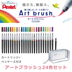 【限定企画】Art brush アートブラッシュ（全24色セット＋クリアペンケース+カートリッジ1本）カートリッジ式　カラー筆ペン！ぺんてる　XGFL｜bungle