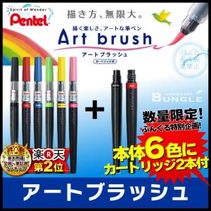 限定セット！ぺんてる／Art brush アートブラッシュ（本体6本＋カートリッジ2本セット）カートリッジ式　カラー筆ペン