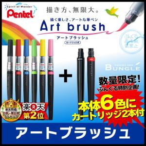 限定セット！ぺんてる／Art brush アートブラッシュ（本体6本＋カートリッジ2本セット）カートリッジ式　カラー筆ペン【筆ぺん】【ハガキ・年賀状】