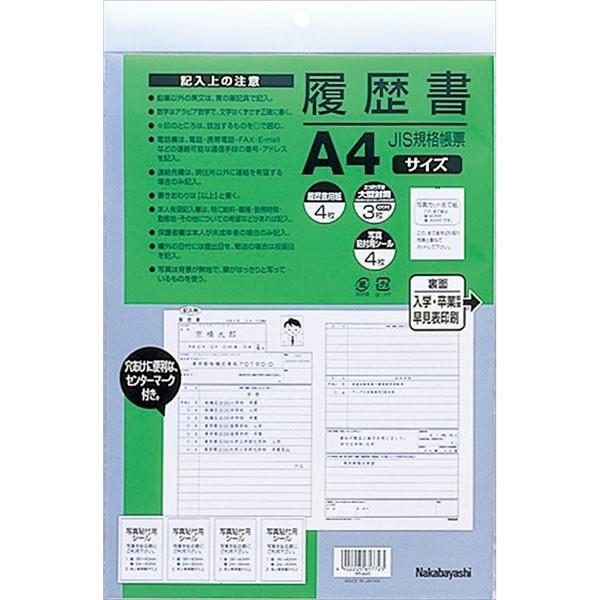 ★ナカバヤシ／履歴書 JIS規格帳票 A4　(ヨR-A4S) 写真が簡単に貼り位置サイズにカットでき...
