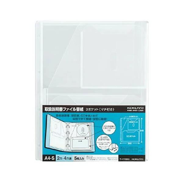 ★【A4縦型】KOKUYO／取扱説明書ファイル替紙　ラ-YT880　2・4穴対応　5枚入り　3ポケッ...