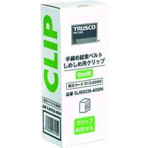 あすつく対応 「直送」 トラスコ TRUSCO GJ60CB-400N 梱包結束機しめしめ６０用クリップ 白 ４００個入 GJ60CB400N 213-0068 ポイント10倍｜bungoot