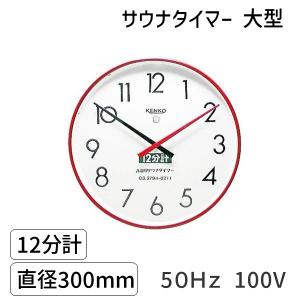 在庫 SAUNA12m-l-50Hz-100V サウナタイマー 12分計 大型 50Hz