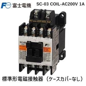 在庫 富士電機 SC-03 COIL-AC200V 1A 標準形電磁接触器 ケースカバーなし SC03COILAC200V1A ポイント10倍 あすつ｜bungoot