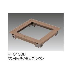 サヌキ SPG PFO150B プチ点 小型床下点検口 150角 枠タイプ ワンタッチ モカブラウン
