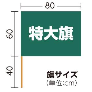 アーテック ArTec 002370 特大旗(...の詳細画像5