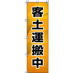 あすつく対応 「直送」 ユニット ユニット 37286  桃太郎旗 客土運搬中 416-8038 372-86 UNIT｜bungoot