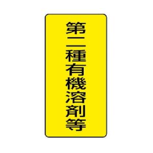 ユニット 有機溶剤標識 第二種有機溶剤等 大 5枚組 300X150 ユニット