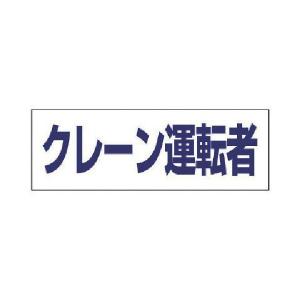 あすつく対応 「直送」 ユニット  377508  ヘルタイ用ネームカバークレーン運転者　軟質ビニール　５８×１６５ｍｍ｜bungoot