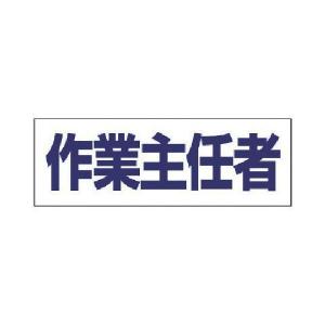 あすつく対応 「直送」 ユニット  377511  ヘルタイ用ネームカバー作業主任者　軟質ビニール　５８×１６５ｍｍ｜bungoot