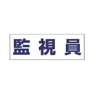 あすつく対応 「直送」 ユニット  377512  ヘルタイ用ネームカバー監視員　軟質ビニール　５８×１６５ｍｍ ポイント10倍｜bungoot