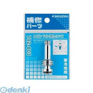 カクダイ 792-803 スピンドル【固定コマ】 792803