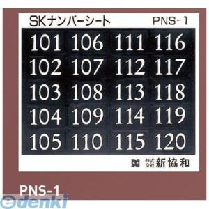 神栄ホームクリエイト（旧新協和） PNS-4 ナンバーシート（４０１〜４２０） PNS4 ポイント1...