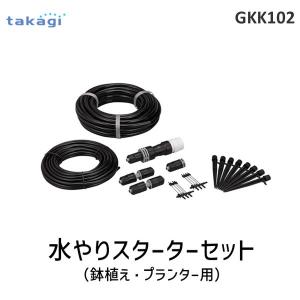 在庫 タカギ takagi GKK102 水やりスターターキット 鉢植えプランター用 GKK102 ポイント10倍 あすつく対応｜bungoot