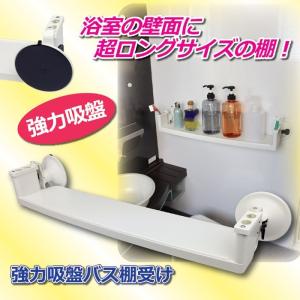 809774 強力吸盤バス棚受け ポイント10倍