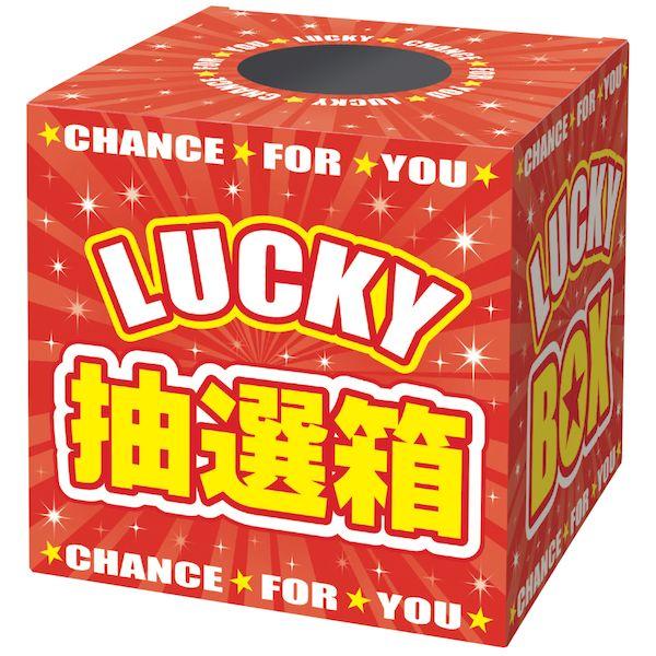 ササガワ タカ印 37-7912 抽選箱　ＬＵＣＫＹＢＯＸ 377912 ポイント10倍