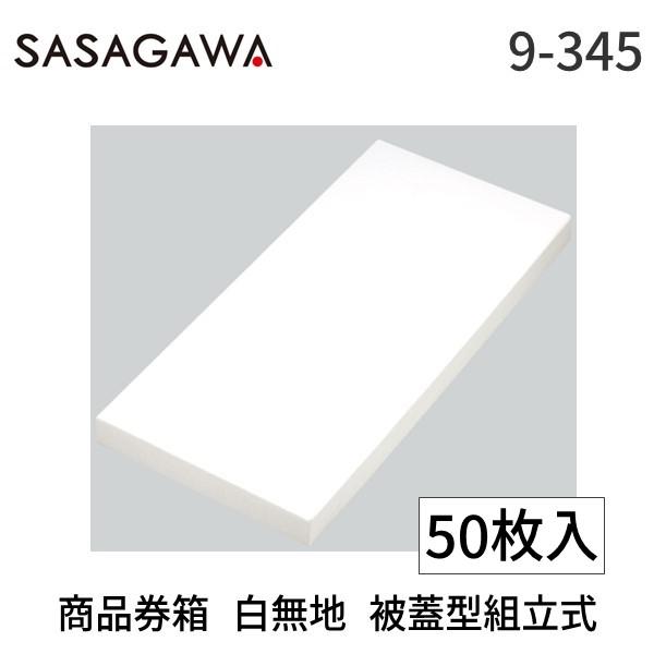 在庫 ササガワ タカ印 9-345 商品券箱　白無地　被蓋型組立式 9345 ポイント10倍 あすつ...