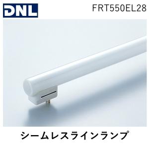 【時間指定不可】 在庫 DNライティング FRT550EL28 シームレスラインランプ（蛍光 シーリングライト・天井照明