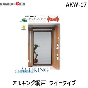 川口技研  AKW-17 アルキング網戸 ワイドタイプ AKW17｜bungoot