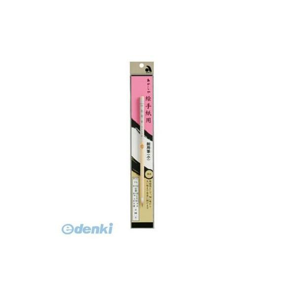あかしや ［AN-13］ 【5個入】筆 絵手紙用削用筆小 AN13