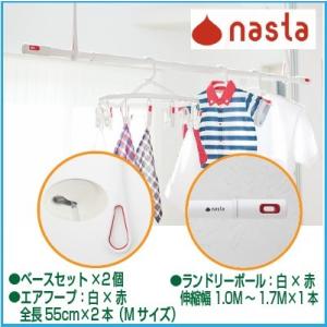 ナスタ NASTA KS-NRP020-MM-WR-2+KS-NRP003-17P-R-1 室内物干...
