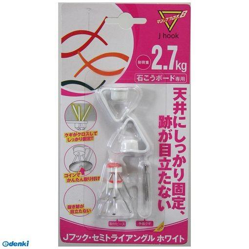 日軽産業 ［MJ-020W］ Jフック セミトライアングル ホワイト 2個入り MJ020W