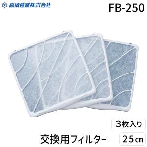 日本電興 換気扇 NVF-25FS2 交換用フィルター FF-25S2 3枚セット 台所
