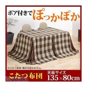 【個数：1個】U0100003  直送 代引不可・他メーカー同梱不可 ダイニングこたつ用掛布団 〔ブ...