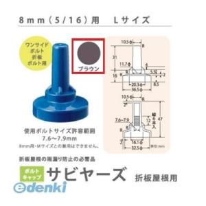 ヒロセ産業 SABIYA-ZU-8L-BR【150】 サビヤーズ 8mm【5／16】用 L 色：ブラウン Lサイズ【150個入】 SABIYAZU8LBR【150】