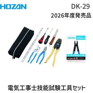 HOZAN 電気工事士技能試験工具セット DK-28 HOZAN（ホーザン） DK-28 電気工事士技能試験工具セット DK28 VVF
