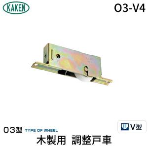 在庫 家研販売 KAKEN 4983658136238 （PP）木製用 調整戸車 O3−V4