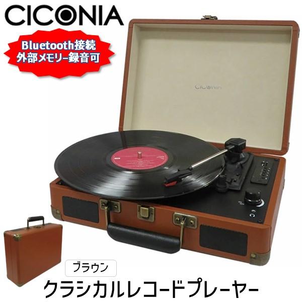 在庫 4562166805418 CICONIA チコニア レコードプレーヤー スピーカー内蔵 bl...