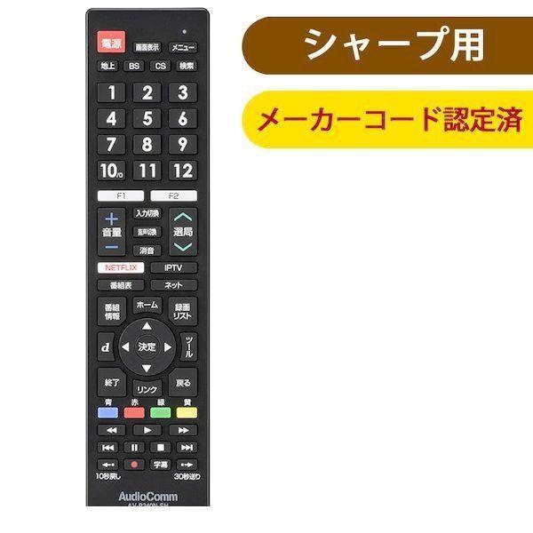 オーム電機 AV-R340N-SH メーカー専用テレビリモコン（シャープ アクオス用） AVR340...