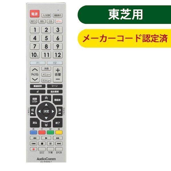 オーム電機 AV-R340N-T メーカー専用テレビリモコン（東芝 レグザ用） AVR340NT