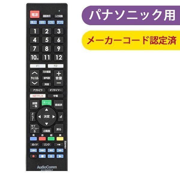 オーム電機 AV-R340N-P メーカー専用テレビリモコン（パナソニック ビエラ用） AVR340...
