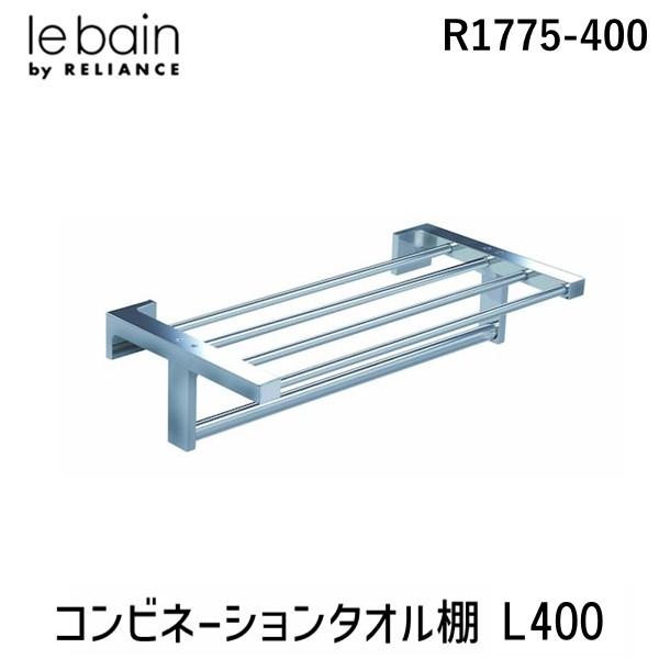 在庫 リラインス RELIANCE R1775-400 コンビネーションタオル棚 L400 R177...