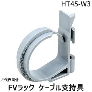 ネグロス電工 HT45-W3 【10個入】FVラック ケーブル支持具HT45W3