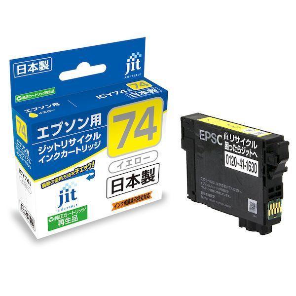 あさってつく対応 ジット JIT-AE74Y JITインク ICY74 JITAE74Y リサイクル...