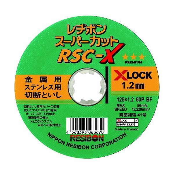 あすつく対応 「直送」 レヂボン RSCX12512-60 【10個入】 スーパーカットＸ　ＲＳＣ−...