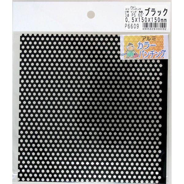 久宝金属製作所 4905926066092 P6609 アルミカラーパンチング 縦150mmX横15...