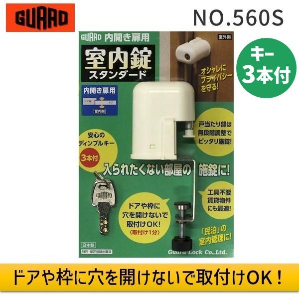 在庫 ガードロック NO.560S 内開き扉用 室内錠 スタンダード あすつく対応