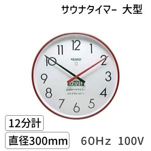 在庫 SAUNA12m-l-60Hz-100V サウナタイマー 12分計 大型 60Hz
