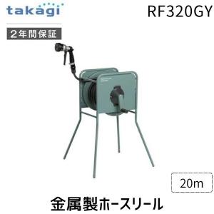 タカギ RF320GY 金属製ホースリール リフトメタル カバーなし 20m 【安心のメーカー2年間保証】