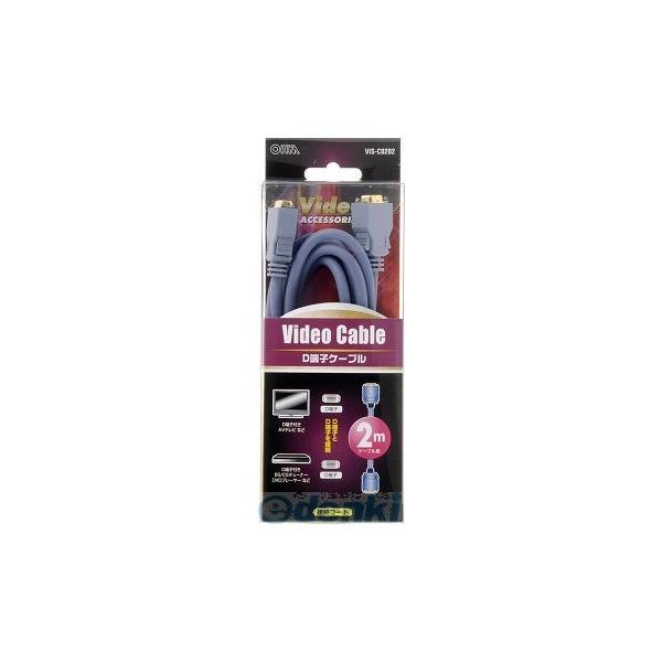 オーム電機 VIS-C0202 Ｄ端子ケーブル ２ｍ VISC0202