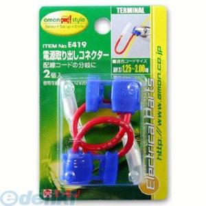 E419 電源取り出しコネクター エーモン エーモン工業 amon