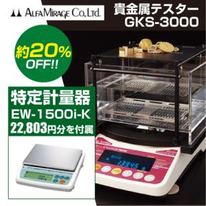 使用地域の記入が必要】［GKS-300+EW-1500i-K］ 貴金属テスター