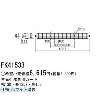 パナソニック電工 Panasonic FK41533 ガード FK41533 ポイント10倍