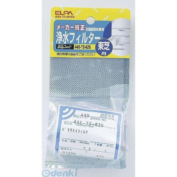 【納期：約１週間】朝日電器 ELPA 440-73-625H レイゾウコフィルター＜Ｔ＞ 44073...