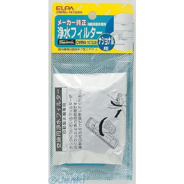 【納期：約１週間】朝日電器 ELPA CNRMJ-107220H レイゾウコフィルター Ｐ CNRM...